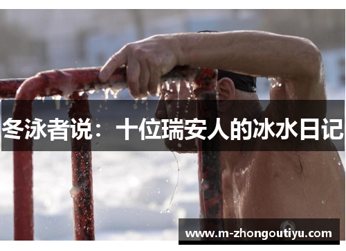 冬泳者说：十位瑞安人的冰水日记