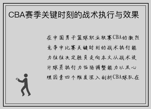CBA赛季关键时刻的战术执行与效果