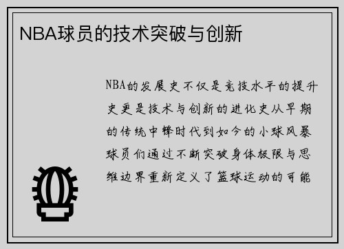 NBA球员的技术突破与创新