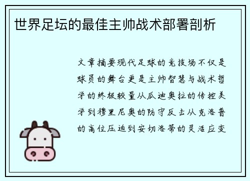 世界足坛的最佳主帅战术部署剖析