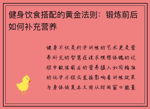 健身饮食搭配的黄金法则：锻炼前后如何补充营养