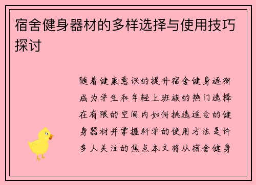 宿舍健身器材的多样选择与使用技巧探讨