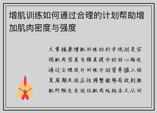 增肌训练如何通过合理的计划帮助增加肌肉密度与强度