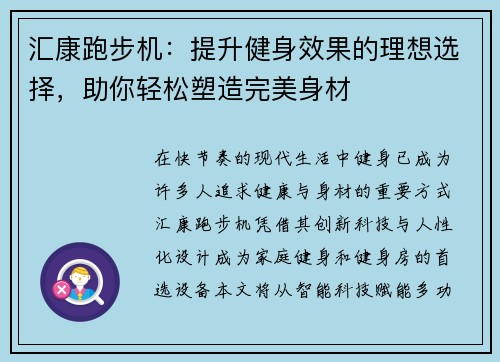 汇康跑步机：提升健身效果的理想选择，助你轻松塑造完美身材