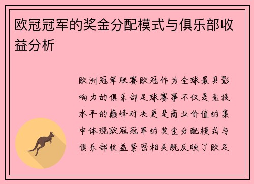 欧冠冠军的奖金分配模式与俱乐部收益分析