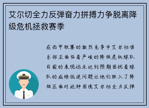 艾尔切全力反弹奋力拼搏力争脱离降级危机拯救赛季