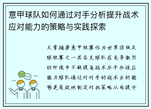 意甲球队如何通过对手分析提升战术应对能力的策略与实践探索