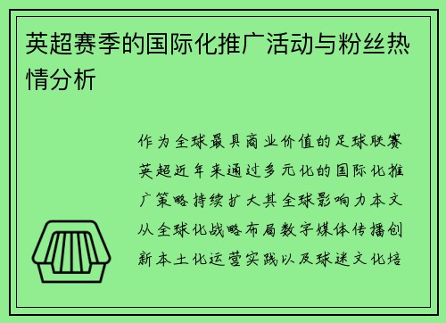 英超赛季的国际化推广活动与粉丝热情分析