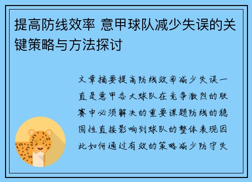 提高防线效率 意甲球队减少失误的关键策略与方法探讨