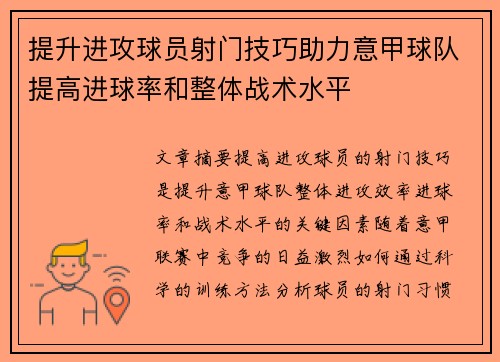 提升进攻球员射门技巧助力意甲球队提高进球率和整体战术水平