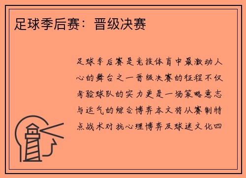 足球季后赛：晋级决赛