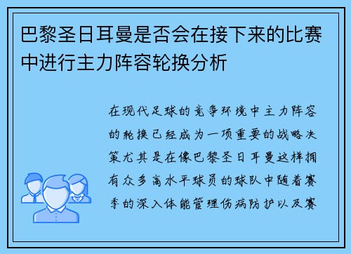 巴黎圣日耳曼是否会在接下来的比赛中进行主力阵容轮换分析