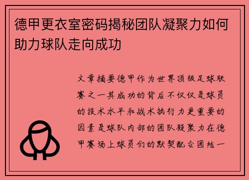德甲更衣室密码揭秘团队凝聚力如何助力球队走向成功