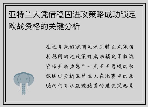 亚特兰大凭借稳固进攻策略成功锁定欧战资格的关键分析