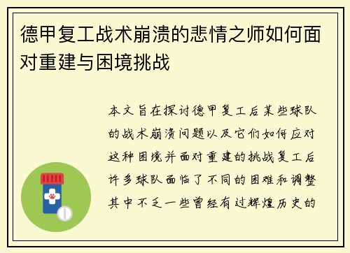 德甲复工战术崩溃的悲情之师如何面对重建与困境挑战