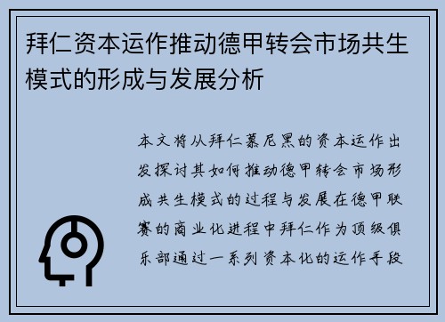拜仁资本运作推动德甲转会市场共生模式的形成与发展分析