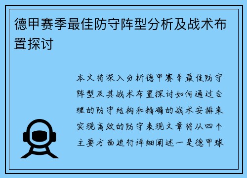 德甲赛季最佳防守阵型分析及战术布置探讨