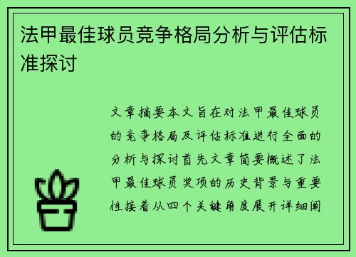 法甲最佳球员竞争格局分析与评估标准探讨