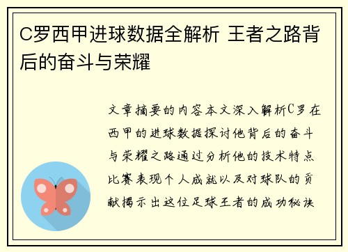 C罗西甲进球数据全解析 王者之路背后的奋斗与荣耀