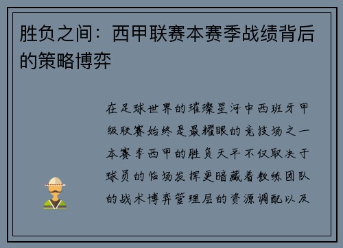 胜负之间：西甲联赛本赛季战绩背后的策略博弈