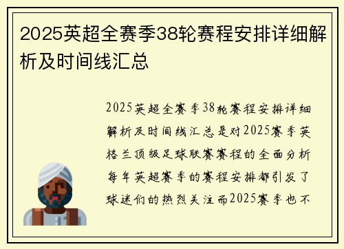 2025英超全赛季38轮赛程安排详细解析及时间线汇总