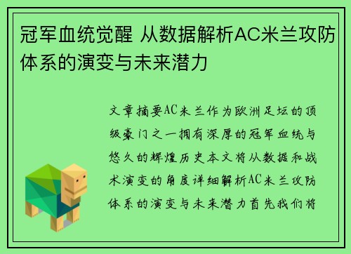 冠军血统觉醒 从数据解析AC米兰攻防体系的演变与未来潜力