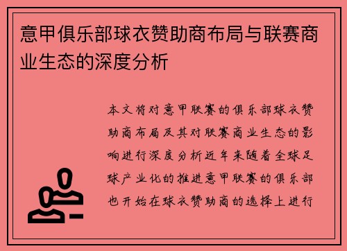 意甲俱乐部球衣赞助商布局与联赛商业生态的深度分析