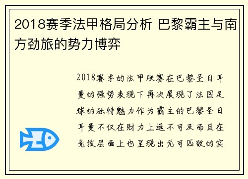 2018赛季法甲格局分析 巴黎霸主与南方劲旅的势力博弈