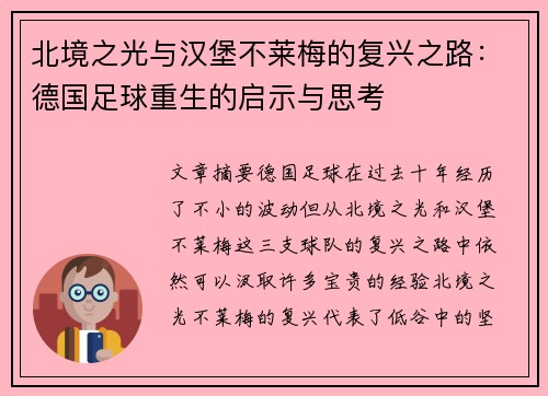 北境之光与汉堡不莱梅的复兴之路：德国足球重生的启示与思考