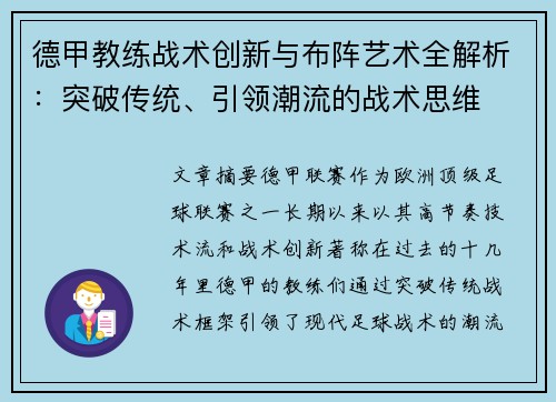 德甲教练战术创新与布阵艺术全解析：突破传统、引领潮流的战术思维