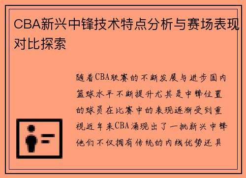 CBA新兴中锋技术特点分析与赛场表现对比探索