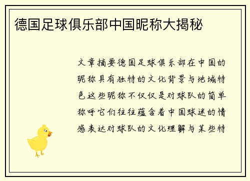 德国足球俱乐部中国昵称大揭秘