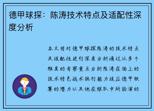 德甲球探：陈涛技术特点及适配性深度分析