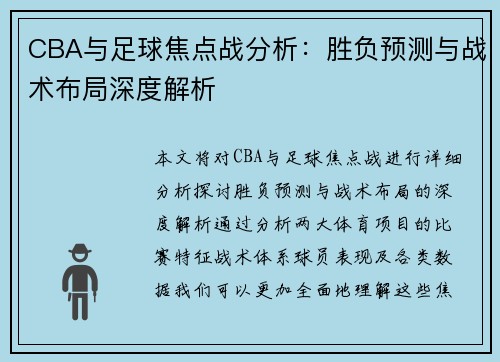 CBA与足球焦点战分析：胜负预测与战术布局深度解析