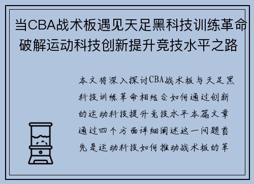 当CBA战术板遇见天足黑科技训练革命 破解运动科技创新提升竞技水平之路