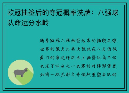 欧冠抽签后的夺冠概率洗牌：八强球队命运分水岭