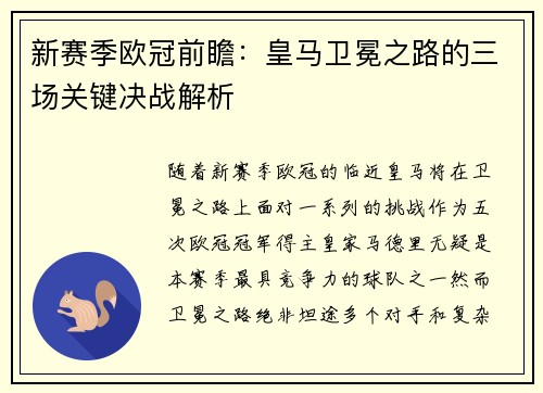 新赛季欧冠前瞻：皇马卫冕之路的三场关键决战解析