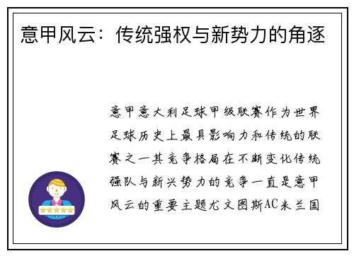 意甲风云：传统强权与新势力的角逐