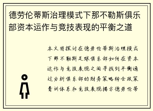 德劳伦蒂斯治理模式下那不勒斯俱乐部资本运作与竞技表现的平衡之道