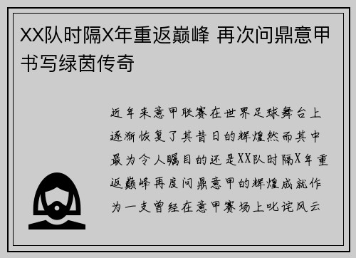 XX队时隔X年重返巅峰 再次问鼎意甲书写绿茵传奇