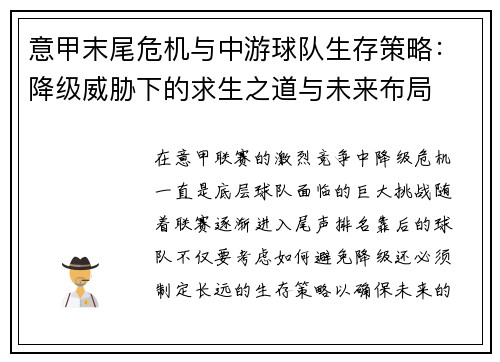 意甲末尾危机与中游球队生存策略：降级威胁下的求生之道与未来布局