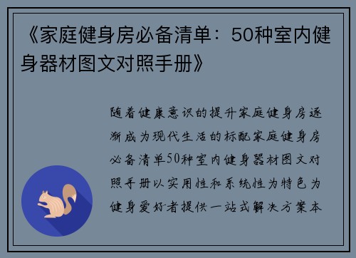 《家庭健身房必备清单：50种室内健身器材图文对照手册》