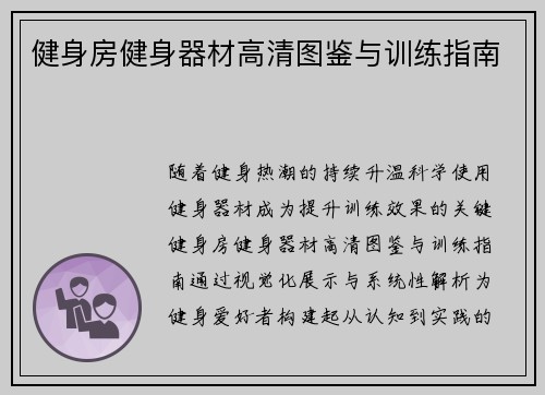 健身房健身器材高清图鉴与训练指南