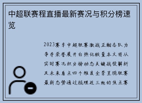 中超联赛程直播最新赛况与积分榜速览