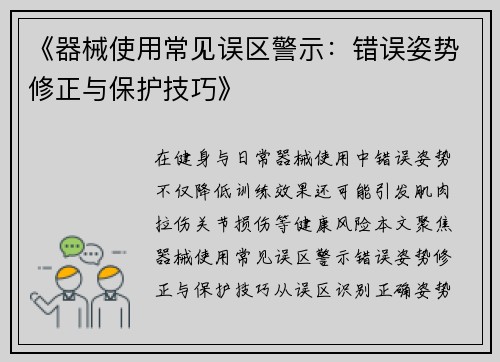《器械使用常见误区警示：错误姿势修正与保护技巧》