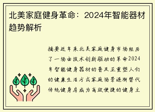北美家庭健身革命：2024年智能器材趋势解析