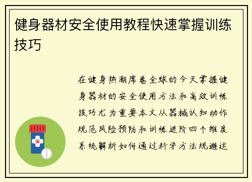 健身器材安全使用教程快速掌握训练技巧