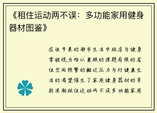 《租住运动两不误：多功能家用健身器材图鉴》