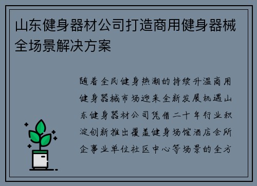 山东健身器材公司打造商用健身器械全场景解决方案