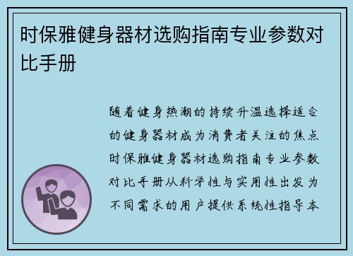 时保雅健身器材选购指南专业参数对比手册
